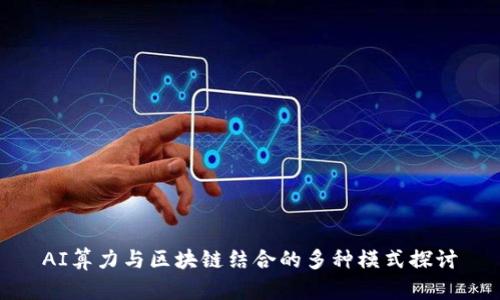 AI算力与区块链结合的多种模式探讨