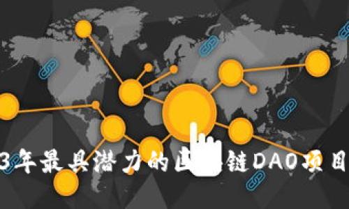 2023年最具潜力的区块链DAO项目大全