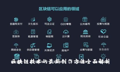 区块链技术的最新创作方法全面解析