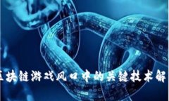 区块链游戏风口中的关键