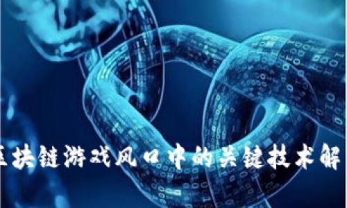 区块链游戏风口中的关键技术解析
