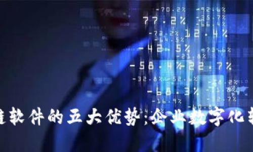 搭建区块链软件的五大优势:企业数字化转型的关键