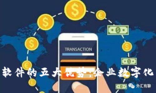 搭建区块链软件的五大优势:企业数字化转型的关键