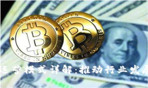 区块链L3运营模式详解:推动行业发展的新趋势