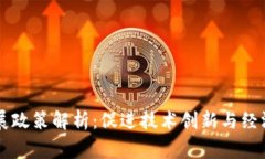区块链国家发展政策解析