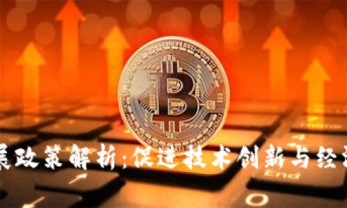 区块链国家发展政策解析:促进技术创新与经济发展的新动能