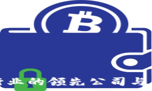 区块链行业的领先公司与项目解析