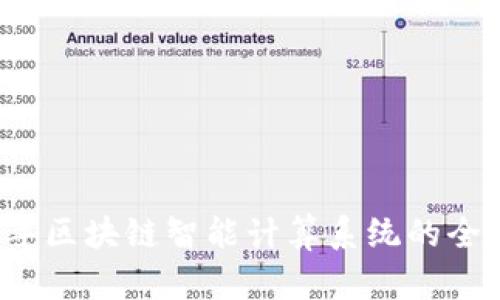 2023年区块链智能计算系统的全面解析