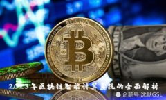 2023年区块链智能计算系统