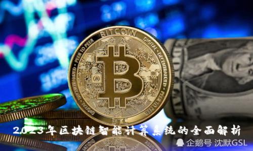2023年区块链智能计算系统的全面解析