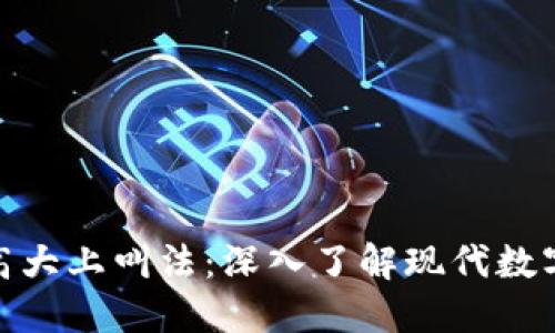 : 区块链的高大上叫法:深入了解现代数字经济的语言