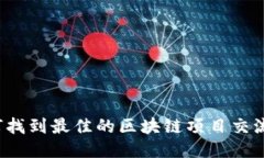 如何找到最佳的区块链项