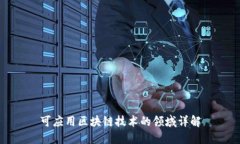 可应用区块链技术的领域