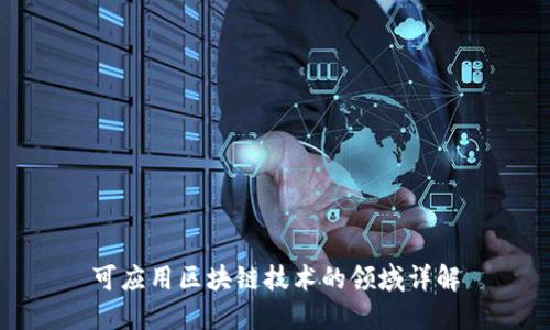 可应用区块链技术的领域详解