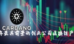 2023年最具前景的创业公司