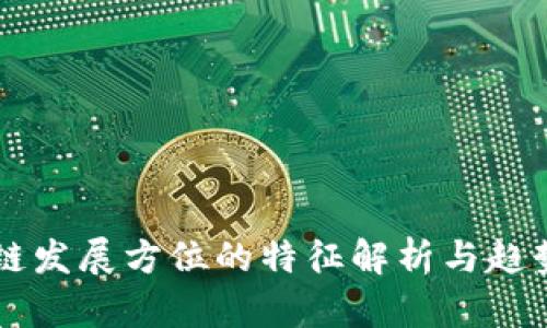 区块链发展方位的特征解析与趋势展望