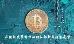 区块链发展方位的特征解