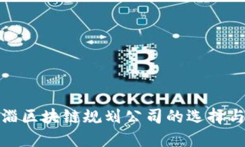 : 临淄区块链规划公司的选择与推荐