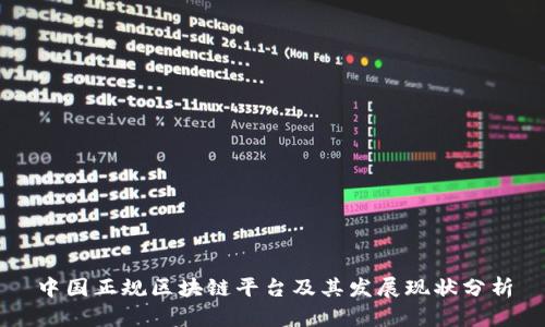中国正规区块链平台及其发展现状分析
