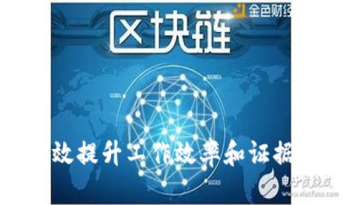 基于区块链的取证软件：最全面的工具推荐与应用解析

区块链取证软件, 区块链应用, 数字证据, 数据安全/guanjianci

导言
随着数字化时代的到来，传统的取证方式逐渐不能满足快速发展的信息化需求。区块链技术凭借其去中心化、不可篡改的特性，成为了数字取证领域的新宠。越来越多的区块链取证软件应运而生，为法律、金融、医疗和其他行业提供强有力的证据保障。本文将详细介绍几款优质的基于区块链的取证软件，以及它们的特点和应用场景。

基于区块链的取证软件推荐
在众多的区块链取证软件中，以下几款具备了较高的知名度和良好的用户评价：

1. **Everledger**：这款软件最初用于珠宝行业，利用区块链技术记录珠宝的来源和所有权。它能够有效防止造假和盗窃，通过透明的记录保护消费者的权益。

2. **ChronoLogic**：该工具提供了一个去中心化的时间戳服务，用于证明某一事务在某个时间点发生。这对于合同、交易、知识产权等领域尤为重要。

3. **Notarize**：这是一款提供在线公证和文件认证的服务，通过区块链确保文件的完整性和不变性，为用户提供法律保障。

4. **Factom**：Factom提供的数据证明和文件验证服务被广泛应用于金融、医疗等行业。它允许用户在区块链上存储数据，并确保数据的真实性与安全性。

常见问题分析

1. 区块链取证软件的工作原理是什么？
区块链取证软件主要利用区块链技术中的数据记录和验证机制。其基本原理是通过创建一个不可篡改的记录来确保数字证据的真实性。当用户将数据写入区块链时，这些数据会被加密并以链条的形式记录在区块中。每一个新生成的区块都与前一个区块连接在一起，形成一个安全的链条，从而确保了数据的不可篡改性和透明性。

具体来说，该软件通常会涉及以下几个步骤：首先，用户通过软件上传需要取证的数据；其次，软件利用区块链技术将数据进行加密处理，并产生一个唯一的哈希值；最后，软件会将哈希值记录到区块链中，形成一条时间戳的记录，确保数据在某一特定时间点的存在性和真实性。

2. 使用区块链取证软件的优势有哪些？
使用区块链取证软件的优势主要体现在以下几个方面：

1. **安全性**：由于区块链的数据存储是去中心化的，数据不会集中存储在某一个服务器上，极大地降低了数据被篡改和丢失的风险。

2. **透明性**：所有的交易记录都是公开透明的，任何人都可以查看特定时间内所有原始数据的记录，这为证明数据的真实性提供了便利。

3. **不可篡改性**：一旦数据被写入区块链，就无法进行改动或删除。这一特性为各类法律文档及证据提供了可靠的保障。

4. **高效性**：传统取证方式常常需要涉及人工的复杂流程，而采用区块链技术后，许多步骤可以自动化执行，显著提高了效率。

3. 区块链取证软件适合哪些行业使用？
区块链取证软件的应用范围非常广泛，以下是几个主要行业的应用场景：

1. **法律行业**：律师事务所可利用区块链取证软件来证明合约的签署、证据的收集和交易的发生。

2. **金融行业**：银行和金融机构使用这些工具来验证交易的合法性，确保客户数据的安全性，并降低欺诈的风险。

3. **医疗行业**：医院和医疗机构通过区块链取证软件保护病历信息的完整性以及确保患者数据的隐私。

4. **供应链管理**：各类供应链企业可以利用区块链技术追踪商品的来源，确保其质量与安全。

4. 如何选择合适的区块链取证软件？
选择合适的区块链取证软件可以基于以下几个标准：

1. **功能需求**：首先要明确自己的需求，例如是否需要在线文档公证、数据存储或者证据审核等，并选择合适的软件。

2. **用户体验**：软件的用户界面和操作流程要友好，便于用户快速上手。

3. **安全性**：选择经过验证并具备良好安全性和隐私保护措施的软件，确保数据不易被攻击或泄露。

4. **支持服务**：好的技术支持和服务也是选择软件的重要考量因素，确保在使用过程中能获得及时的帮助。

5. 区块链取证软件的未来发展趋势是什么？
随着科技的不断进步，区块链技术在取证方面的发展前景可观，可能出现以下几个趋势：

1. **智能化**：未来的取证软件可能会融入更多人工智能技术，以实现数据的智能分析和处理。

2. **标准化**：随着区块链技术的普及，行业标准将更趋于统一，便于不同软件之间的数据交换和兼容。

3. **跨链合作**：未来可能会有更多的软件支持跨链功能，使不同区块链之间的数据能够互通，从而提高证据的可靠性。

4. **政府和法律支持**：更多的国家和地区将制定相关法律法规，促进区块链取证软件的合规使用和发展。

6. 如何保护使用区块链取证软件时的数据隐私？
保护数据隐私是使用任何取证软件时的重要考量，尤其是在涉及敏感数据的情况下：

1. **加密技术**：利用强加密算法对数据进行加密存储，提高数据的安全保障。

2. **权限控制**：设置合理的用户权限，确保只有经授权的用户能够访问和处理数据。

3. **安全审计**：定期对软件使用情况进行审计，及时发现和应对潜在的安全风险。

4. **数据最小化原则**：只收集和存储必需的数据，减少敏感信息的泄露风险。

结论
区块链技术在取证领域的应用正在不断扩大，相关软件的多样性和先进性为各行业提供了新的解决方案。通过合理的选择与使用区块链取证软件，可以有效提升工作效率和证据可信度。然而，用户在使用这些工具的同时也应关注数据隐私和安全的问题，以便在保证安全的前提下，最大化发挥区块链取证软件的优势。
