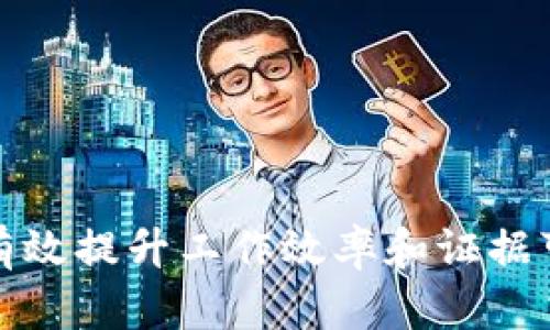 基于区块链的取证软件：最全面的工具推荐与应用解析

区块链取证软件, 区块链应用, 数字证据, 数据安全/guanjianci

导言
随着数字化时代的到来，传统的取证方式逐渐不能满足快速发展的信息化需求。区块链技术凭借其去中心化、不可篡改的特性，成为了数字取证领域的新宠。越来越多的区块链取证软件应运而生，为法律、金融、医疗和其他行业提供强有力的证据保障。本文将详细介绍几款优质的基于区块链的取证软件，以及它们的特点和应用场景。

基于区块链的取证软件推荐
在众多的区块链取证软件中，以下几款具备了较高的知名度和良好的用户评价：

1. **Everledger**：这款软件最初用于珠宝行业，利用区块链技术记录珠宝的来源和所有权。它能够有效防止造假和盗窃，通过透明的记录保护消费者的权益。

2. **ChronoLogic**：该工具提供了一个去中心化的时间戳服务，用于证明某一事务在某个时间点发生。这对于合同、交易、知识产权等领域尤为重要。

3. **Notarize**：这是一款提供在线公证和文件认证的服务，通过区块链确保文件的完整性和不变性，为用户提供法律保障。

4. **Factom**：Factom提供的数据证明和文件验证服务被广泛应用于金融、医疗等行业。它允许用户在区块链上存储数据，并确保数据的真实性与安全性。

常见问题分析

1. 区块链取证软件的工作原理是什么？
区块链取证软件主要利用区块链技术中的数据记录和验证机制。其基本原理是通过创建一个不可篡改的记录来确保数字证据的真实性。当用户将数据写入区块链时，这些数据会被加密并以链条的形式记录在区块中。每一个新生成的区块都与前一个区块连接在一起，形成一个安全的链条，从而确保了数据的不可篡改性和透明性。

具体来说，该软件通常会涉及以下几个步骤：首先，用户通过软件上传需要取证的数据；其次，软件利用区块链技术将数据进行加密处理，并产生一个唯一的哈希值；最后，软件会将哈希值记录到区块链中，形成一条时间戳的记录，确保数据在某一特定时间点的存在性和真实性。

2. 使用区块链取证软件的优势有哪些？
使用区块链取证软件的优势主要体现在以下几个方面：

1. **安全性**：由于区块链的数据存储是去中心化的，数据不会集中存储在某一个服务器上，极大地降低了数据被篡改和丢失的风险。

2. **透明性**：所有的交易记录都是公开透明的，任何人都可以查看特定时间内所有原始数据的记录，这为证明数据的真实性提供了便利。

3. **不可篡改性**：一旦数据被写入区块链，就无法进行改动或删除。这一特性为各类法律文档及证据提供了可靠的保障。

4. **高效性**：传统取证方式常常需要涉及人工的复杂流程，而采用区块链技术后，许多步骤可以自动化执行，显著提高了效率。

3. 区块链取证软件适合哪些行业使用？
区块链取证软件的应用范围非常广泛，以下是几个主要行业的应用场景：

1. **法律行业**：律师事务所可利用区块链取证软件来证明合约的签署、证据的收集和交易的发生。

2. **金融行业**：银行和金融机构使用这些工具来验证交易的合法性，确保客户数据的安全性，并降低欺诈的风险。

3. **医疗行业**：医院和医疗机构通过区块链取证软件保护病历信息的完整性以及确保患者数据的隐私。

4. **供应链管理**：各类供应链企业可以利用区块链技术追踪商品的来源，确保其质量与安全。

4. 如何选择合适的区块链取证软件？
选择合适的区块链取证软件可以基于以下几个标准：

1. **功能需求**：首先要明确自己的需求，例如是否需要在线文档公证、数据存储或者证据审核等，并选择合适的软件。

2. **用户体验**：软件的用户界面和操作流程要友好，便于用户快速上手。

3. **安全性**：选择经过验证并具备良好安全性和隐私保护措施的软件，确保数据不易被攻击或泄露。

4. **支持服务**：好的技术支持和服务也是选择软件的重要考量因素，确保在使用过程中能获得及时的帮助。

5. 区块链取证软件的未来发展趋势是什么？
随着科技的不断进步，区块链技术在取证方面的发展前景可观，可能出现以下几个趋势：

1. **智能化**：未来的取证软件可能会融入更多人工智能技术，以实现数据的智能分析和处理。

2. **标准化**：随着区块链技术的普及，行业标准将更趋于统一，便于不同软件之间的数据交换和兼容。

3. **跨链合作**：未来可能会有更多的软件支持跨链功能，使不同区块链之间的数据能够互通，从而提高证据的可靠性。

4. **政府和法律支持**：更多的国家和地区将制定相关法律法规，促进区块链取证软件的合规使用和发展。

6. 如何保护使用区块链取证软件时的数据隐私？
保护数据隐私是使用任何取证软件时的重要考量，尤其是在涉及敏感数据的情况下：

1. **加密技术**：利用强加密算法对数据进行加密存储，提高数据的安全保障。

2. **权限控制**：设置合理的用户权限，确保只有经授权的用户能够访问和处理数据。

3. **安全审计**：定期对软件使用情况进行审计，及时发现和应对潜在的安全风险。

4. **数据最小化原则**：只收集和存储必需的数据，减少敏感信息的泄露风险。

结论
区块链技术在取证领域的应用正在不断扩大，相关软件的多样性和先进性为各行业提供了新的解决方案。通过合理的选择与使用区块链取证软件，可以有效提升工作效率和证据可信度。然而，用户在使用这些工具的同时也应关注数据隐私和安全的问题，以便在保证安全的前提下，最大化发挥区块链取证软件的优势。