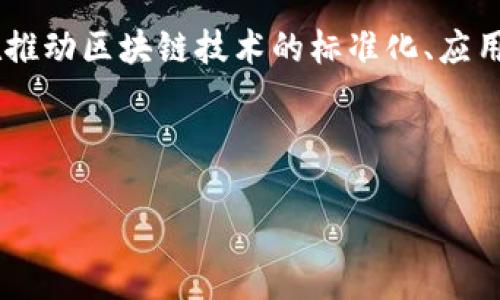 详细介绍
区块链技术的蓬勃发展引起了全球各行各业的重视,许多企业、机构和个人都开始探索区块链的应用潜力。为了促进行业交流和技术发展,各种区块链联盟应运而生。这些联盟通常由多家企业和组织组成,旨在推动区块链技术的标准化、应用和发展。在中国,有多个知名的区块链联盟,其中包括了银行、互联网公司、企业服务提供商以及研究机构。了解这些区块链联盟的成员单位,有助于更好地理解区块链技术在各行业的应用以及未来的发展趋势。
下面是过的和关键词:
2023年区块链联盟成员单位详解
