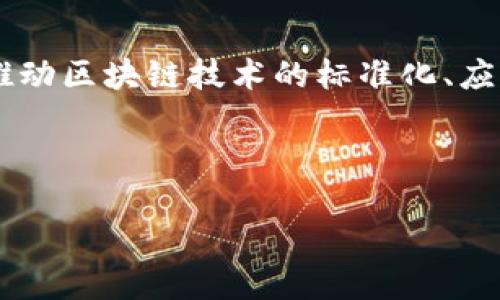 详细介绍
区块链技术的蓬勃发展引起了全球各行各业的重视,许多企业、机构和个人都开始探索区块链的应用潜力。为了促进行业交流和技术发展,各种区块链联盟应运而生。这些联盟通常由多家企业和组织组成,旨在推动区块链技术的标准化、应用和发展。在中国,有多个知名的区块链联盟,其中包括了银行、互联网公司、企业服务提供商以及研究机构。了解这些区块链联盟的成员单位,有助于更好地理解区块链技术在各行业的应用以及未来的发展趋势。
下面是过的和关键词:
2023年区块链联盟成员单位详解