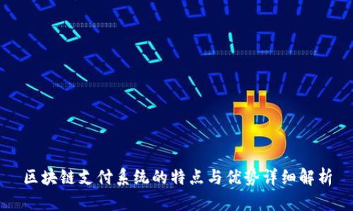区块链支付系统的特点与优势详细解析