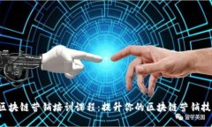  区块链营销培训课程：提