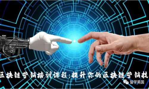 区块链营销培训课程:提升你的区块链营销技能