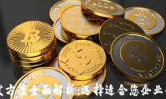 区块链系统开发方案全面