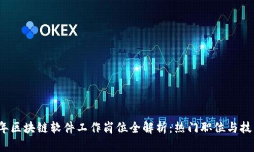 2023年区块链软件工作岗位全解析:热门职位与技能要求