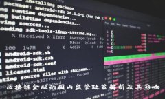区块链金融的国内监管政