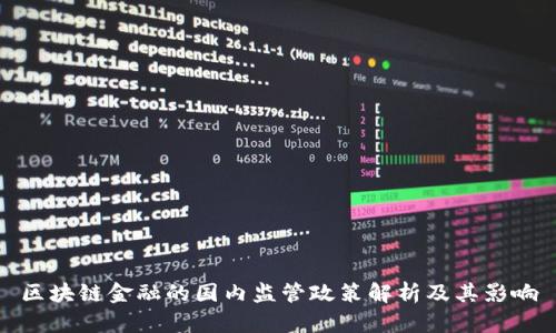 区块链金融的国内监管政策解析及其影响