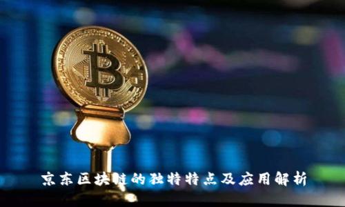 京东区块链的独特特点及应用解析