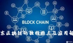 京东区块链的独特特点及