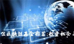 2023年最佳区块链基金推荐
