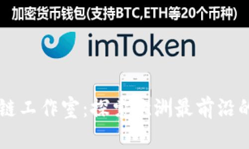 西班牙区块链工作室:探索欧洲最前沿的区块链创新