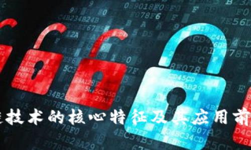 区块链技术的核心特征及其应用前景分析
