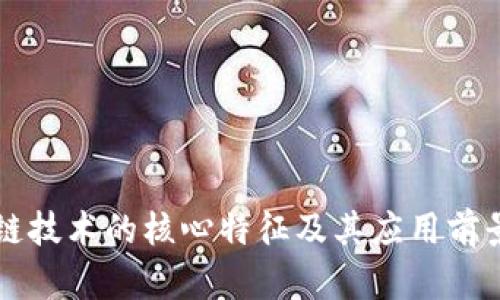 区块链技术的核心特征及其应用前景分析