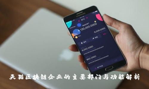 天猫区块链企业的主要部门与功能解析