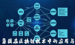 茅台集团在区块链技术中