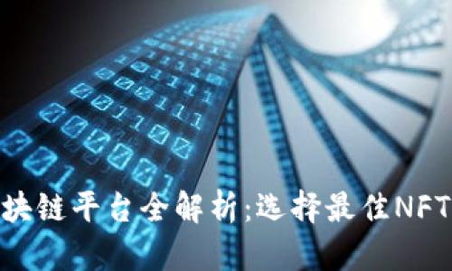 国内主流NFT区块链平台全解析:选择最佳NFT交易平台的指南