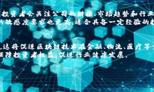 biao ti/biao ti中国最好的区块链股票解析及推荐/biao ti  
区块链股票, 中国股票, 投资建议, 理财规划/guanjianci  

引言  
区块链技术自诞生以来，已经逐渐渗透到各个行业中，包括金融、物流、供应链、数字版权等领域。随着技术的不断发展，区块链应用日益成熟，吸引了众多投资者的关注。中国也在积极布局区块链产业，许多公司在这一领域表现突出，成为了投资者关注的焦点。本文将详细介绍中国最好的区块链股票，以及相关的投资建议。  

中国区块链股票概述  
在中国，区块链技术的发展得到了政府的支持，许多高校和研究机构也在积极推进相关研究。因此，涌现出了一大批专注于区块链技术的企业及其相关上市公司。这些企业大多处于科技及创新领域，具有良好的成长潜力和市场表现。  
截至目前，中国区块链股票的种类繁多，包括涉及金融科技、信息技术、互联网服务等多个行业。投资者在选择股票时，需要关注公司的科技背景、行业地位及未来发展前景。同时，虽然区块链技术营造的投资热潮颇具吸引力，但投资风险亦不可忽视。合理的投资规划及风险掌控显得尤为重要。  

中国优秀区块链股票推荐  
1. 中银科技（股票代码：000776）  
中银科技是一家在金融科技领域深耕的公司，与银行和金融机构密切合作，致力于推动区块链技术在金融行业的应用。近年来，其推出的数字货币钱包和区块链交易平台受到市场热捧，其股票表现也相对稳定。  
2. 海联金汇（股票代码：002537）  
海联金汇专注于金融科技与区块链服务，利用先进技术提高金融交易的透明度和安全性。公司在多项技术竞赛中获得好评，市场前景乐观。  
3. 鸿特科技（股票代码：300176）  
鸿特科技致力于区块链技术的研发与应用，其在智能合约、多重签名等领域成为行业先锋。公司在国内外市场上都有一定影响力，业绩增长稳健。  
4. 深联科技（股票代码：002542）  
深联科技专注于区块链、大数据等高新技术的开发，近年来其在数字资产管理和智能合约服务上取得显著进展，是行业内的知名企业。  

投资区块链股票的优势与风险  
投资区块链股票的优势明显，首先，区块链技术具有去中心化、透明度高、信息不可篡改等特性，能够有效提升各行业的效率和安全性。投资于行业领军企业，可以分享技术进步带来的红利。其次，政策支持是推动区块链产业发展的重要因素，中国的相关政策相对宽松，为企业成长提供了良好的环境。  
然而，区块链股票的投资风险同样不容忽视。其市场波动较大，受政策、技术、市场需求等多方面因素影响，可能导致股价大幅波动。此外，部分区块链项目仍处于研发阶段，尚未实现商业化落地，投资者需谨慎判断。  

问题1：如何评估一家区块链公司的未来潜力？  
评估一家区块链公司的潜力需要从多个维度考虑，包括技术实力、团队经验、市场需求及行业前景。首先，技术实力是核心，公司是否拥有核心技术，是否有能力进行持续创新。其次，团队的背景和经验将直接影响公司的执行力。了解团队成员的过往业绩，以及他们在行业中的声望，将有助于评判公司的未来发展。  
市场需求也是不可或缺的一环，分析其目标市场的容量、竞争结构和增长预期，对于判断公司在行业中的地位尤为重要。最后，行业前景的评估可以通过宏观经济发展、政策导向及技术发展趋势等因素进行综合分析。  

问题2：区块链技术对传统行业的影响是什么？  
区块链技术对传统行业的影响深远，首先在金融领域，区块链可以提高交易的透明度和安全性，降低欺诈和错误的发生。其次，在供应链管理中，区块链可以帮助各方实时追踪产品的流通情况，提升整体效率和信任度。此外，在数字版权和数据安全方面，区块链能够为原创者提供更好的权益保障，提升创作者的积极性。  
综上所述，区块链技术的应用将带来业务模式的转变和效率的提升，催生新的经济形态。  

问题3：中国区块链市场的政策走向如何？  
中国的区块链市场在政策上呈现双重特征，即监管与鼓励并存。近年来，政府对于区块链技术在金融、物流等领域的应用持支持态度，设立了多个专项基金和扶持项目，鼓励企业进行技术研发和应用落地。  
然而，由于ICO（首次代币发行）和虚拟货币交易等领域的监管不完善，国家对这些行为采取了严厉的打击措施。因此，未来行业政策的走向仍需关注政策实施的细则，以把握市场变化及其投资机会。  

问题4：如何合理配置区块链股票投资组合？  
合理配置区块链股票投资组合需要考虑风险与收益的平衡，以及整体投资策略。首先，投资者应评估自身的风险承受能力，确定投资金额和比例。在投资组合中，可以选择不同类型的区块链股票，包括成长性较高的科技公司和相对稳健的传统企业，形成以成长为主、稳健为辅的投资结构。  
此外，定期对投资组合进行调仓，及时根据市场动态调整投资策略，以应对市场变化，最大化投资收益。  

问题5：区块链股票的长期投资和短期交易有什么区别？  
长期投资与短期交易的核心区别在于投资目标和策略。长期投资通常关注公司的基础面和价值，争取在较长时间内通过公司成长获取收益。投资者会关注公司的财报、市场趋势和行业动态，逐步持有股票，分享公司的成长收益。  
而短期交易则强调价格波动，常通过技术分析进行决策，适合那些具备短期市场操作能力的投资者。短期交易的风险相对较高，对市场变化的敏感度要求也更高，适合具备一定经验的投资者。  

问题6：未来区块链发展的趋势是什么？  
未来区块链发展的趋势将是多样化和普遍化。首先，随着技术的不断进步，区块链将与人工智能、大数据等技术深度融合，产生更多应用场景。这将促进区块链技术在金融、物流、医疗等多个领域的落地应用。  
其次，行业标准化和法规体系的建立将为区块链市场提供更为良好的发展环境。许多国家和地区正在积极制定相关法规，以规范市场行为，保障投资者权益，促进行业健康发展。  
最后，区块链技术的教育和普及也将是未来的重点，推动更多的从业者和投资者了解区块链，提高认知，才能更好地把握未来的投资机会。  

总之，中国的区块链股票市场潜力巨大，然而投资者需理性看待，谨慎选择，适时调整投资策略，才能在这一领域获取理想的收益。