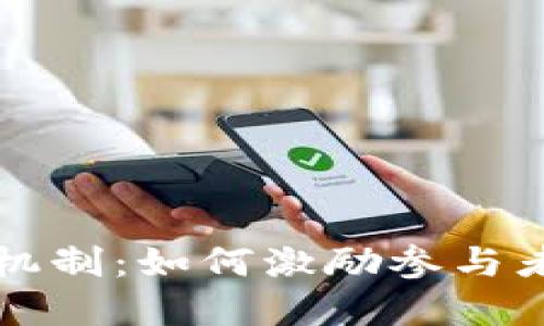 区块链中的奖励机制:如何激励参与者和推动网络发展