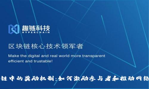 区块链中的奖励机制:如何激励参与者和推动网络发展