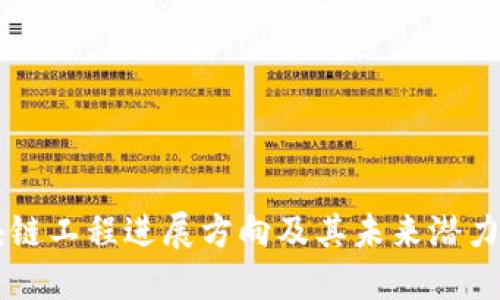 区块链工程进展方向及其未来潜力探索