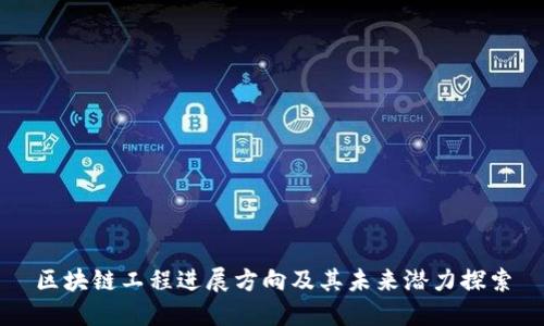 区块链工程进展方向及其未来潜力探索