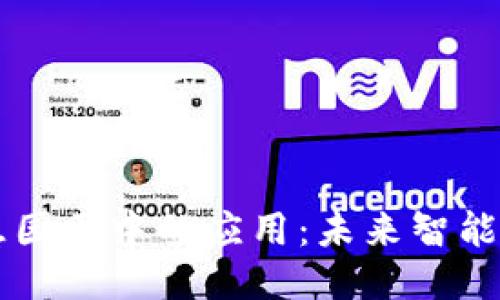 思考一个且的
区块链技术在智慧园区中的应用:未来智能城市的关键驱动力