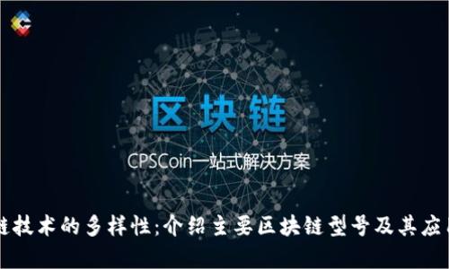 区块链技术的多样性:介绍主要区块链型号及其应用前景